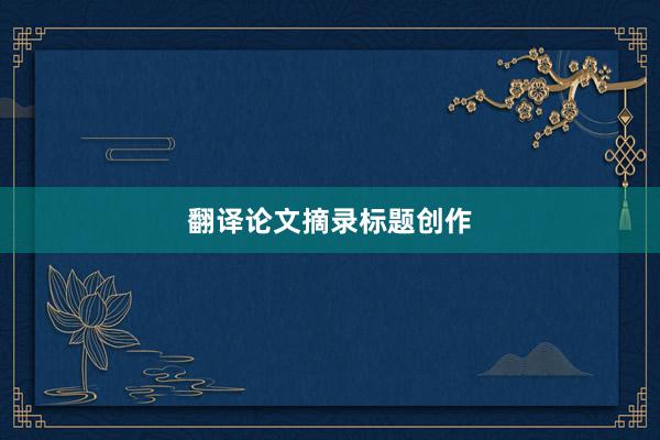 翻译论文摘录标题创作